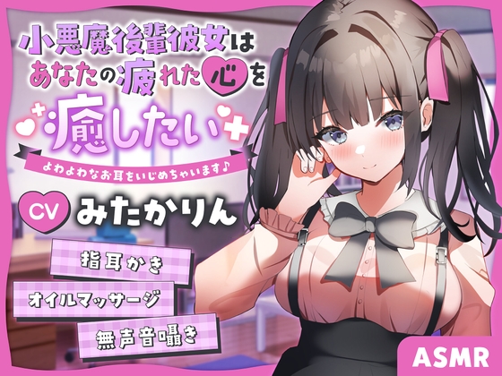 【ASMR】~あなたの疲れた心を癒したい~ 後輩彼女『あみちゃん』 【男性受け/からかい上手/指耳かき】