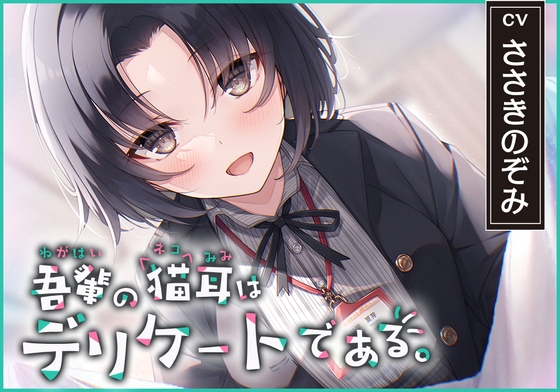 【猫になれちゃう高級ASMR】吾輩の耳は敏感である!~24歳OL・杜陵夏芽による密着溺愛ライフ【CV.ささきのぞみ】