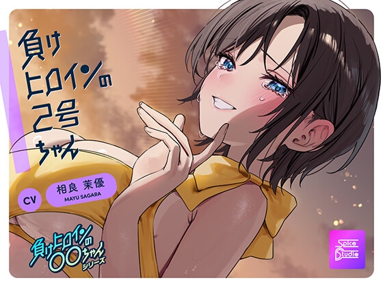 【ルート分岐可】負けヒロインの2号ちゃん~本命彼女と一途な2号の三角関係~【CV:相良茉優】
