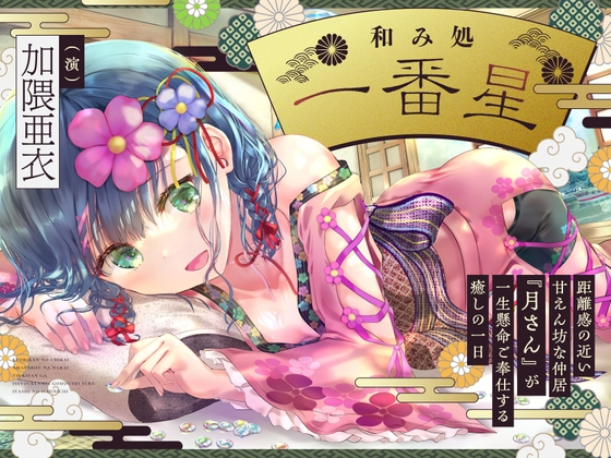 【CV.加隈亜衣】和み処 一番星~距離感の近い甘えん坊な仲居『月さん』が一生懸命ご奉仕する癒しの 一日~【耳かき・一緒に温泉・添い寝・ハグ】
