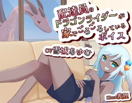 配達員のドラゴンライダーが家でごろごろしてるボイス