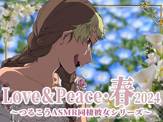 【ずっと100円♪】Love&Peace・春2024 ~つるこうASMR同棲彼女シリーズ~