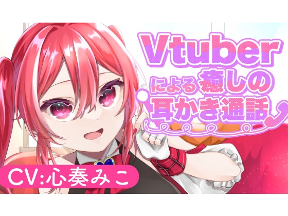 ~Vtuberによる癒しの耳かき通話~【CV:心奏みこ/耳かき/梵天/マッサージetc...】