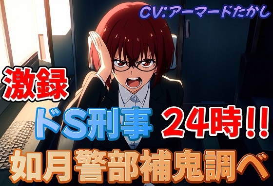 激録ドS刑事24時~如月警部補鬼調べ~