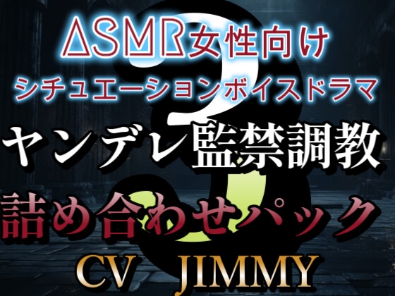 ASMR女性向けシチュエーションボイスドラマ ヤンデレ監禁調教ボイス詰め合わせパック その3