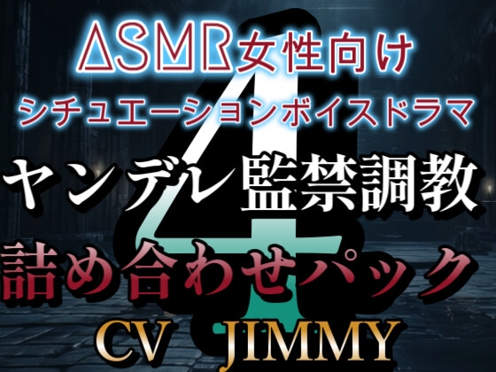 ヤンデレ監禁調教ボイス詰め合わせパック その4 ASMR女性向けシチュエーションボイスドラマ