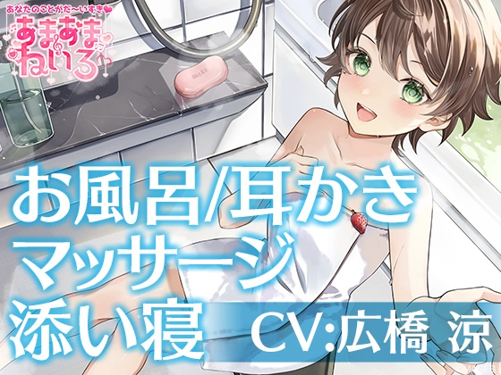 あまあまねいろ~キミのことが大好きなボクっ娘JCがお家にお泊り&一緒にお風呂~【CV:広橋 涼】