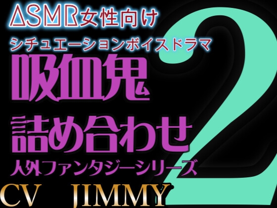 人外/ファンタジー シリーズVOL2 吸血鬼詰め合わせセット