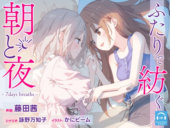 【百合体験】ふたりで紡ぐ朝と夜~7days breaths~【CV:藤田茜】