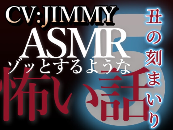 乙女向け同人声優のゾッとするようなASMR【怖い話】 VOL5 丑の刻まいり