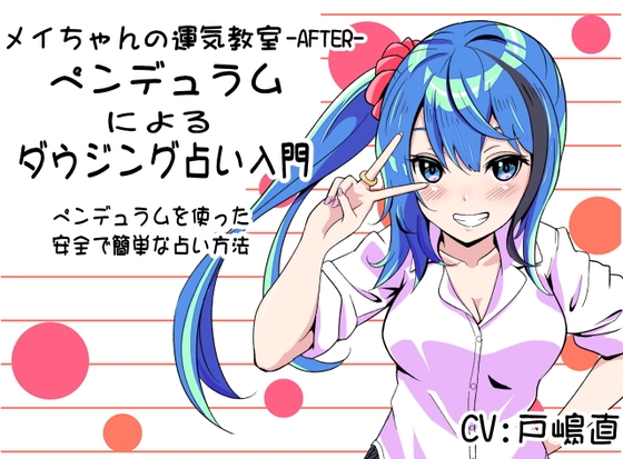 「ペンデュラムによるダウジング占い」 ペンデュラムを使用した安全で簡単な占い方 メイちゃんの運気教室-After-
