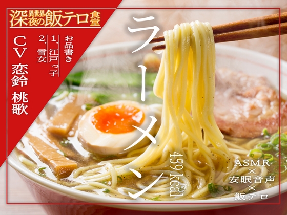 【深夜の異世界 飯テロ食堂】ラーメン 459kcal