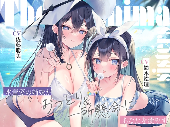 海姉妹 ~長女・希海&五女・真凜 水着姿の姉妹がおっとり&一所懸命にあなたを癒やすASMR~【CV.佐藤聡美&鈴木絵理】