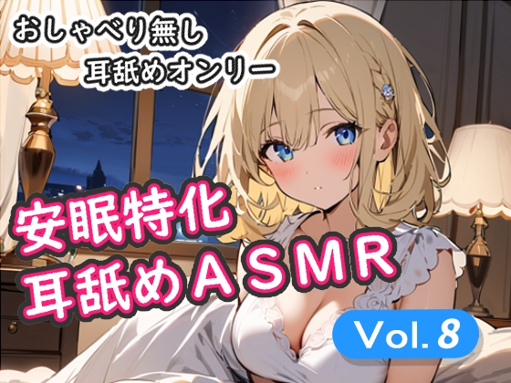 <安眠特化耳舐めASMR Vol.8>