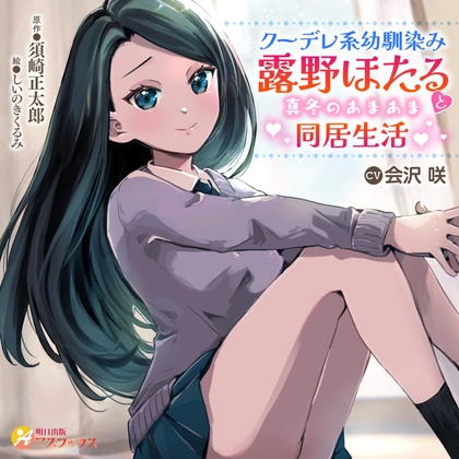 クーデレ系幼馴染み露野ほたると真冬のあまあま同居生活