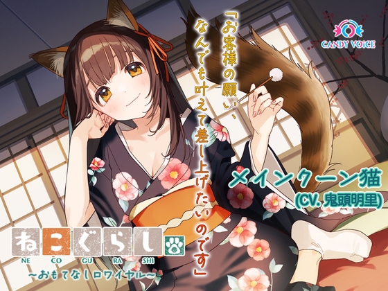 【ASMR・耳かき・オイルマッサージ】ねこぐらし。第壱回おもてなしロワイヤル ~メインクーン猫編~【CV:鬼頭明里】