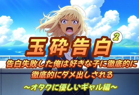 玉砕告白2〜告白失敗した俺は好きな子に徹底的に徹底的にダメ出しされる~オタクに優しいギャル編~