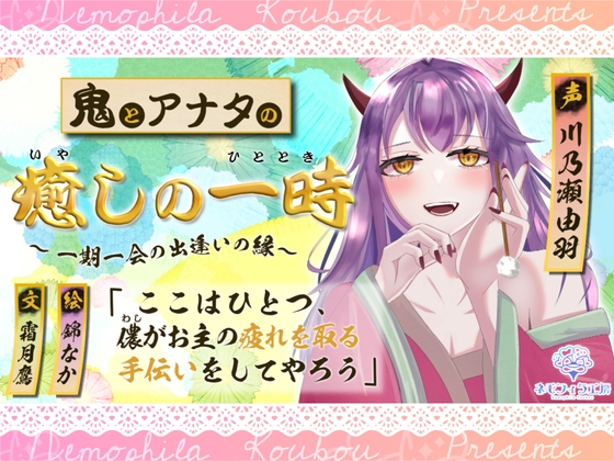 鬼とアナタの癒やしの一時~一期一会の出逢いの縁~