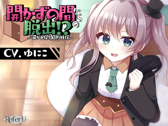 【CV.ゆにこ】開かずの間からの脱出!? ~「耳かき探偵部」外伝~【脱出ゲーム風謎解きバイノーラル】