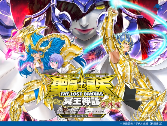 オーディオドラマ 聖闘士星矢 THE LOST CANVAS 冥王神話 ~黄泉に沈む緋~