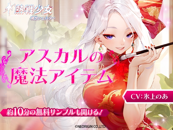 【熱戦少女ASMR】アスカルの魔法アイテムーアスカル編