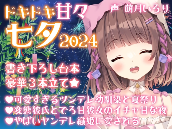 七夕ボイス2024✨ツンデレ幼馴染・デロ甘彼女・ヤンデレ織姫・チェキ付き【萌月いろり】