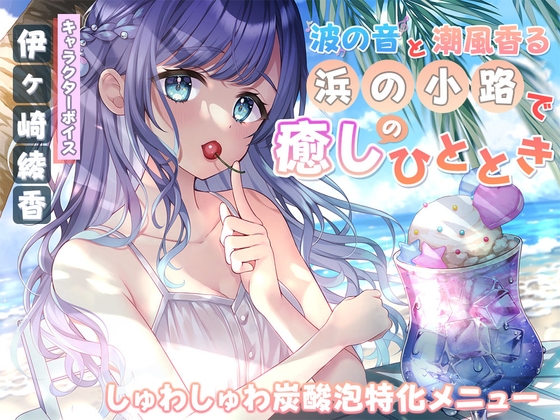 波の音と潮風香る『浜の小路』で癒しのひととき~しゅわしゅわ炭酸泡特化メニュー~
