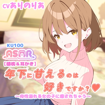 【膝枕&耳かき】年下に甘えるのは好きですか? ~母性溢れる女の子に癒されちゃう~