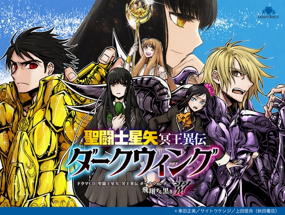 ドラマCD 聖闘士星矢 冥王異伝 ダークウィング ~飛翔する黒き翼~