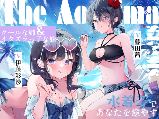 海姉妹 ~次女・深波&四女・凪沙 クールな姉&イタズラっ子な妹が水着姿であなたを癒やすASMR~【CV.藤田茜&伊藤彩沙】
