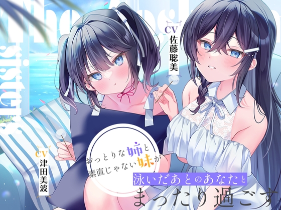 海姉妹 ~長女・希海&三女・夏帆 おっとりな姉と素直じゃない妹が泳いだあとのあなたとまったり過ごすASMR~【CV.佐藤聡美&津田美波】