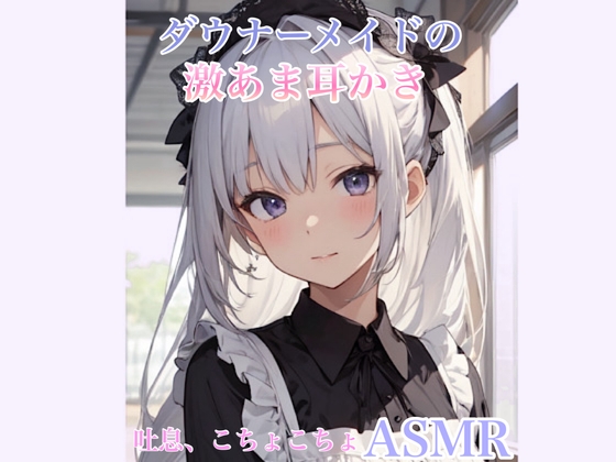 【ASMR】あなたのことが大好きなダウナーメイドの激あま耳かき【シチュエーションボイス】こちょこちょ、吐息