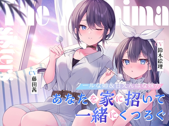 海姉妹 ~クールな次女&甘えんぼな五女があなたを家に招いて一緒にくつろぐASMR~【CV.藤田茜&鈴木絵理】