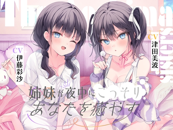 海姉妹 ~ツンデレ三女&イタズラっ子な四女が夜中にこっそりあなたを癒やすASMR~【CV.津田美波&伊藤彩沙】