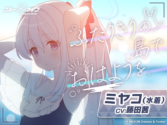 【ブルーアーカイブ】ミヤコ(水着)ASMR~ふたりきりの島でおはようを。~