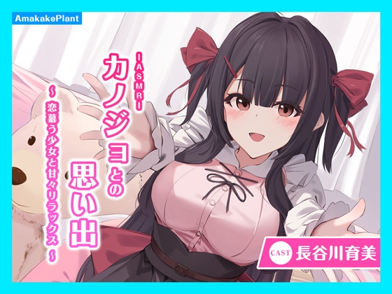 【CV.長谷川育美】ASMRカノジョとの思い出~恋慕う少女と甘々リラックス~