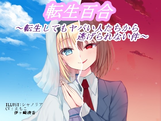 転生百合 ~転生してもヤバい人たちから逃げられない件~