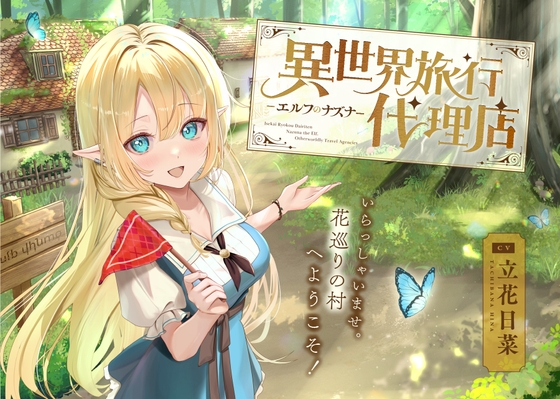 【癒し体験】異世界旅行代理店~エルフのナズナ~【CV.立花日菜】