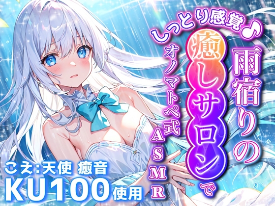 《1周年記念の大特価!》【睡眠導入】しっとり感覚♪雨宿りの癒しサロンでオノマトペ式ASMR 2024/7/21 version