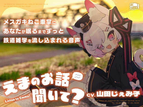 えまのお話聞いて?-メ○ガキねこ車掌にあなたが眠るまでずっと鉄道雑学を流し込まれる音声-