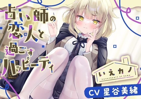 【スチーマー&オイル&筆耳かき】いえカノ~占い師の恋人と過ごすハッピーデイ~【CV.星谷美緒】
