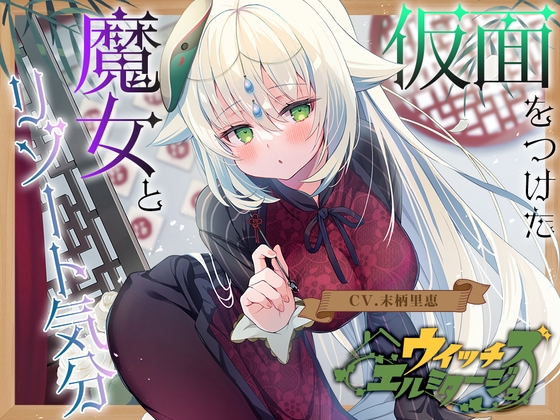 【薬膳スライム&ジェル音叉耳かき】ウイッチズ・エルミタージュ ~エスニックの魔女のオリエンタルサティスファイ~【CV.末柄里恵】