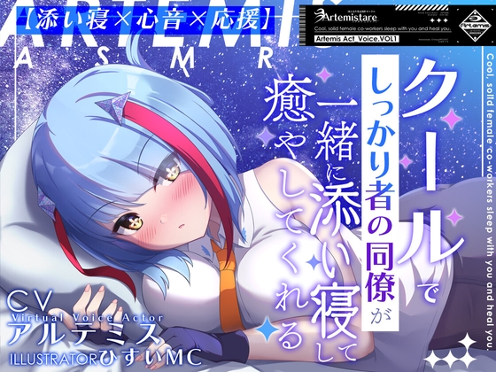 クールでしっかり者の同僚が一緒に添い寝して癒やしてくれる~Artemis Act_Voice.VOL1~【添い寝×心音×応援】