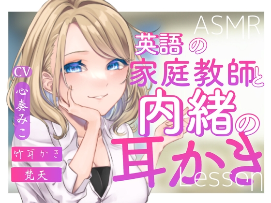 ~英語の家庭教師と内緒の耳かきLesson~【CV:心奏みこ/耳かき/梵天/囁き】