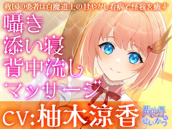 異世界せいかつ~救国の勇者は白魔道士の甘やかし看病で怪我を癒す~【CV:柚木涼香】