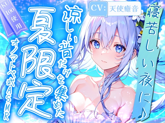 【睡眠導入】寝苦しい夜に♪涼しい音だけを集めた夏限定オノマトペ式ASMR! 2024/8/8 version