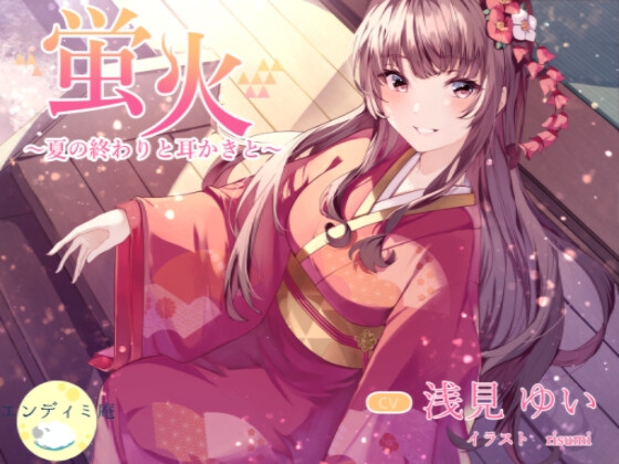 蛍火 ~夏の終わりと耳かきと~