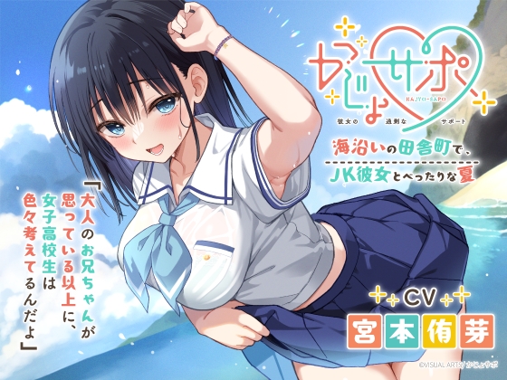 かじょサポ~海沿いの田舎町で、JK彼女とべったりな夏~