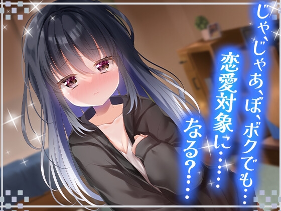 ボクっ娘クラスメイトのちょっぴり重くて甘い告白~どうにかなっちゃいそうなくらい好き~
