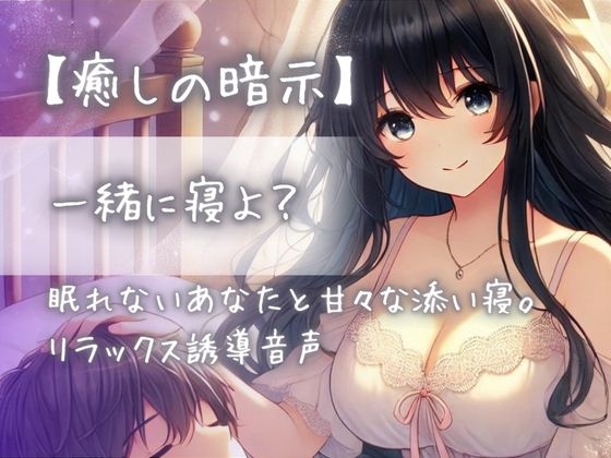 【癒しの暗示】一緒に寝よ?眠れないあなたと甘々な添い寝。リラックス誘導音声